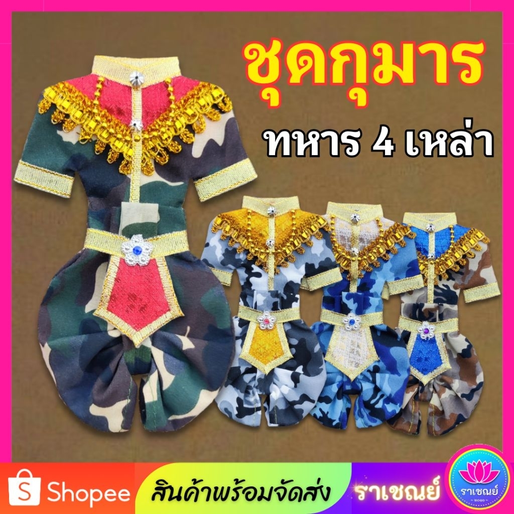 ชุดกุมารทหารไอ้ไข่4เหล่าทัพ ชุดทหารไอ้ไข่ กุมารทอง ชุดถวายกุมาร ชุดแก้บนกุมารไอ้ไข่ ชุดกุมารลายทหาร