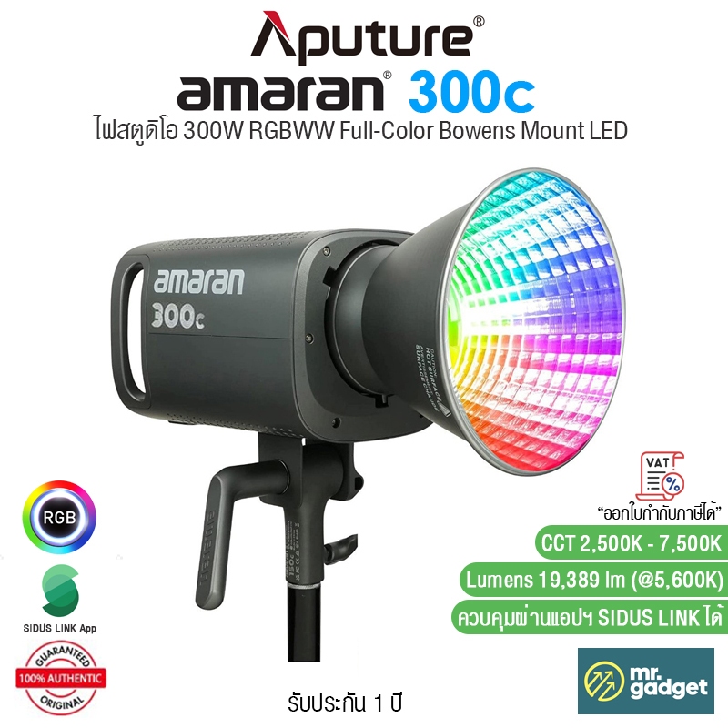 Aputure amaran 300c ไฟสตูดิโอ 300W RGBWW Full-Color Bowens Mount LED 19,389 Lumens I รองรับ App