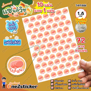 สติ๊กเกอร์ไส้แซนด์วิช 52 ชนิด แผ่นละ 72 ดวง วงกลม 1.8 cm