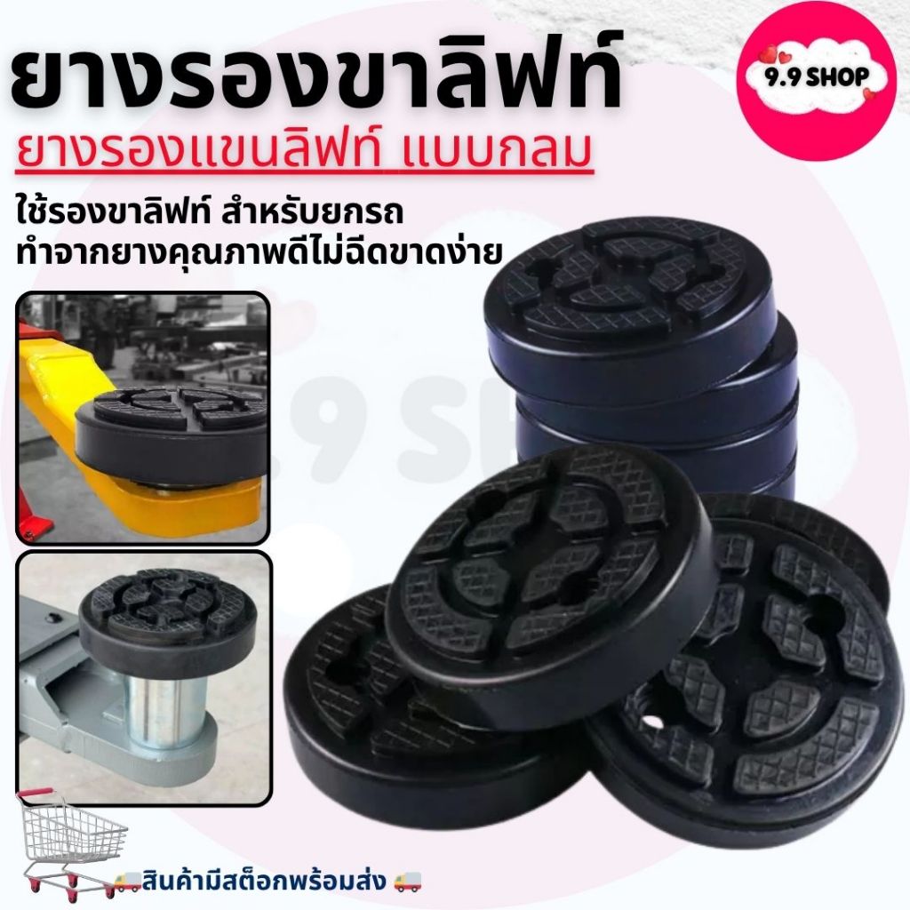 🚚พร้อมส่ง🚚ก้อนยาง ยางรองขาลิฟท์ ยางรองลิฟท์ ยางกลม แบบกลม ยางรอง ลิฟท์ยี่ห้อ LAUNCH สินค้าพร้อมส่งในไทย