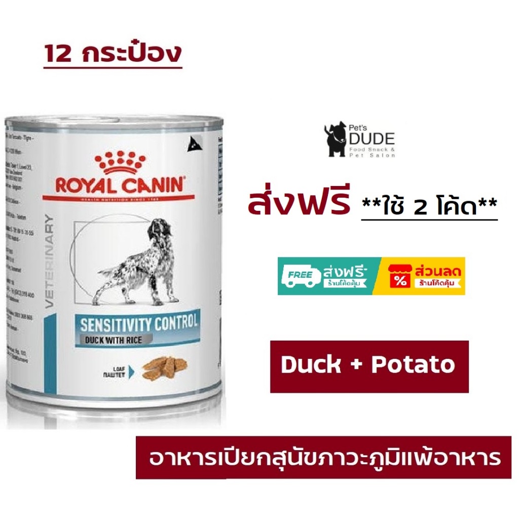 Royal Canin Sensitivity Control Duck With Rice 420 g อาหารกระป๋องรักษาโรคโรยัลคานิน สูตรโรคภูมิแพ้อาหาร