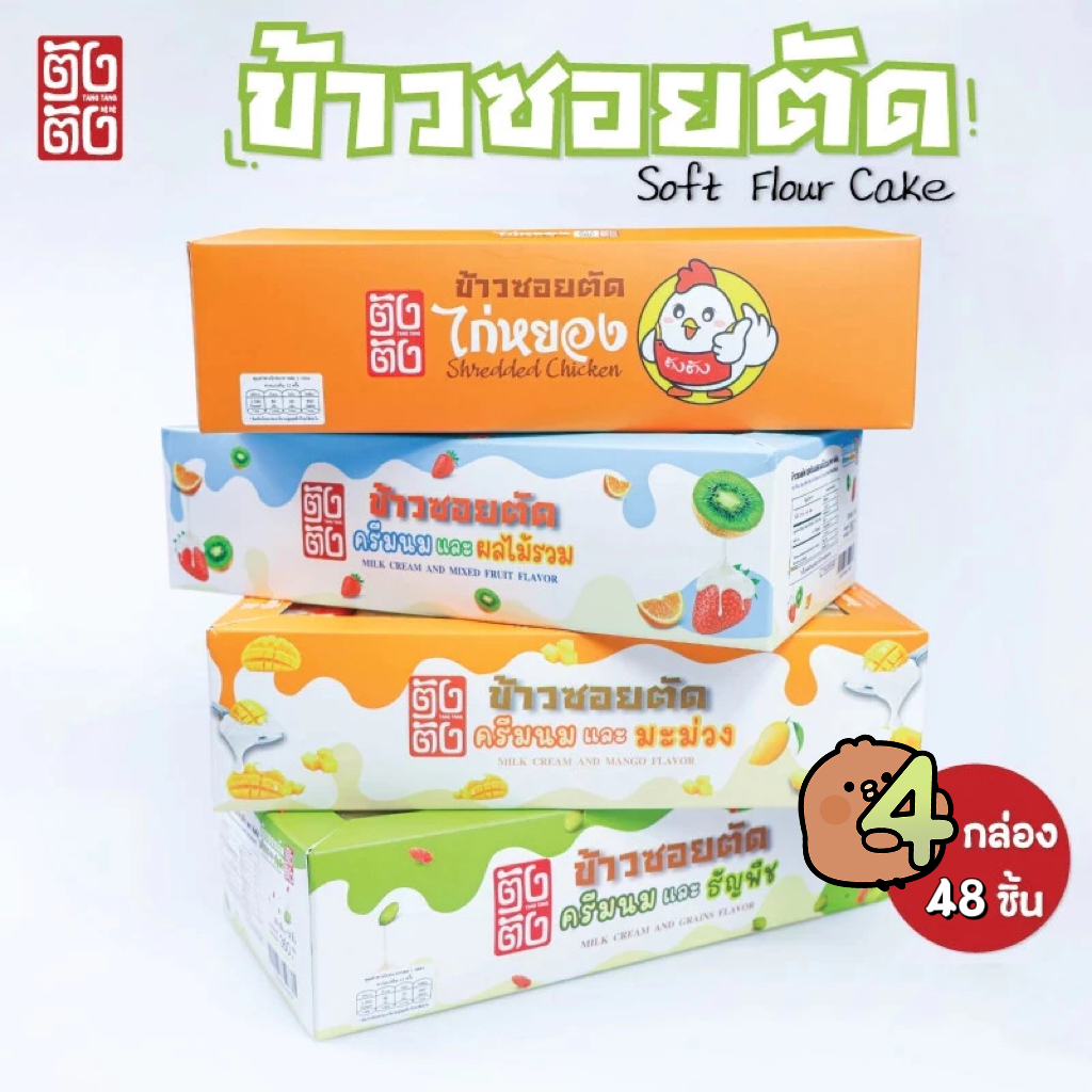 🔥ตราตังตัง ข้าวซอยตัด 4 กล่องพิเศษ 8 รส | ครีมนม+ผลไม้สดชื่น อร่อย สำหรับของฝาก/ออฟฟิศ