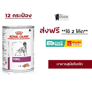 Royal Canin Renal สุนัขโรค ไต กระป๋อง 410g x 12 กระป๋อง