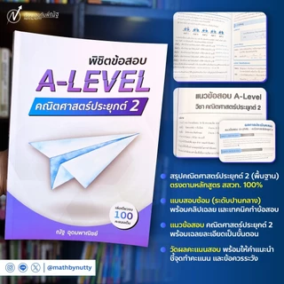 พิชิตข้อสอบ A-Level คณิตศาสตร์ประยุกต์ 2