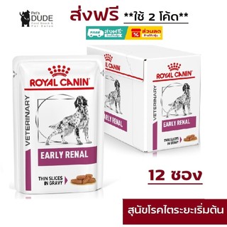 Royal Canin Early Renal Dog pouch 100 G. อาหารเปียก สำหรับสุนัขที่เป็นโรคไตระยะเริ่มต้น หรือสุนัขสูงอายุ 100 g 12 ซอง