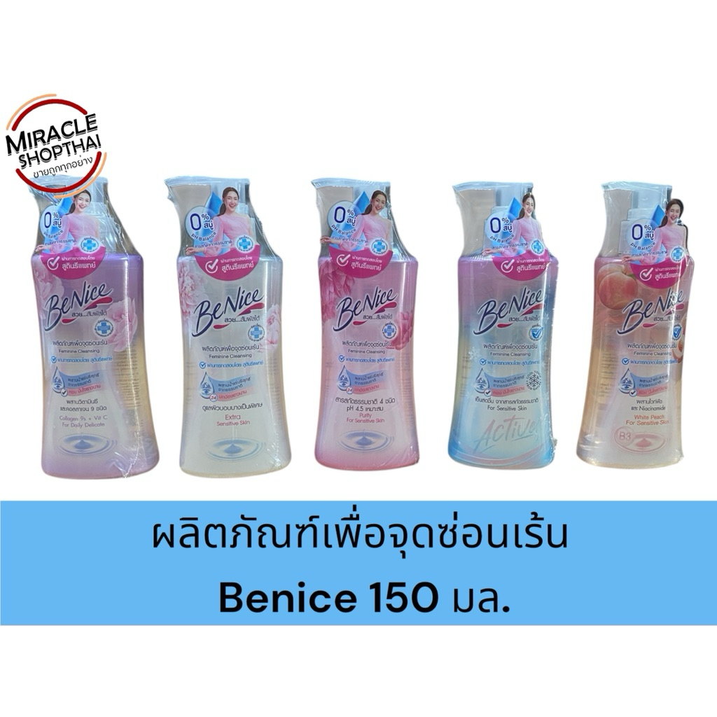 BeNice150 ml บีไนซ์ ทำความสะอาดจุดซ่อนเร้น น้ำยาล้างจุดซ่อนเร้น ขนาด 150 มล. หัวปั๊ม