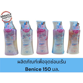 BeNice150 ml บีไนซ์ ทำความสะอาดจุดซ่อนเร้น น้ำยาล้างจุดซ่อนเ…