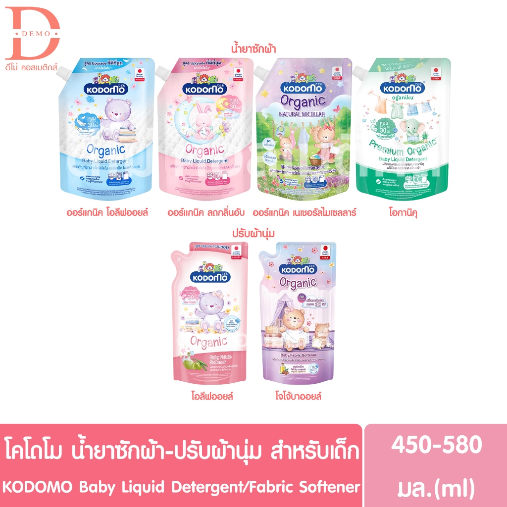 โคโดโม น้ำยาซักผ้า-ปรับผ้านุ่ม สำหรับเด็ก 450-580มล. KODOMO Baby Liquid Detergent/Fabric Softener
