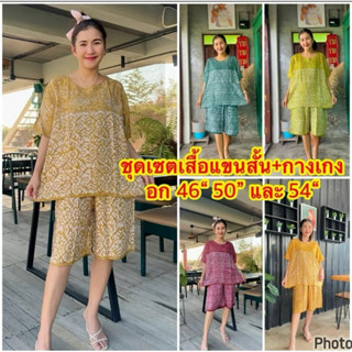 ชุดเซตเสื้อแขนสั้น+กางเกง อก 46“50“  และ 54”และ 62“ผ้าบาติก