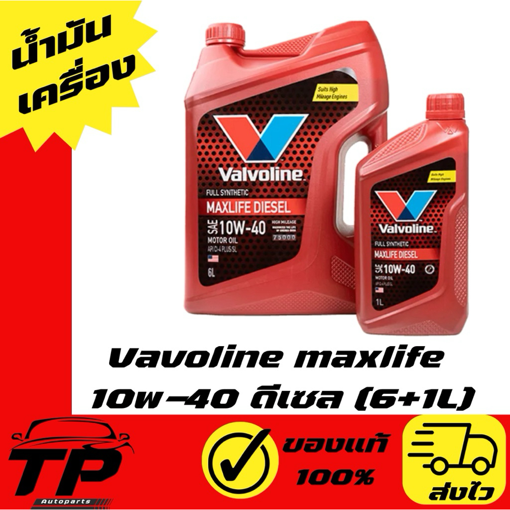 น้ำมันเครื่อง ดีเซล สังเคราะห์  VALVOLINE MAXLIFE DIESEL FULLY SYNTHETIC 10W-40 (6+1L)