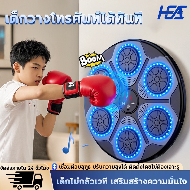 HEA 【รับประกัน20ปี】ชกมวยไฟฟ้า music boxing machine เครื่องต่อยมวย ที่ต่อยมวย เป้าซ้อมมวย อุปกรณ์ชกมวยติดผนัง เครื่องต่อย