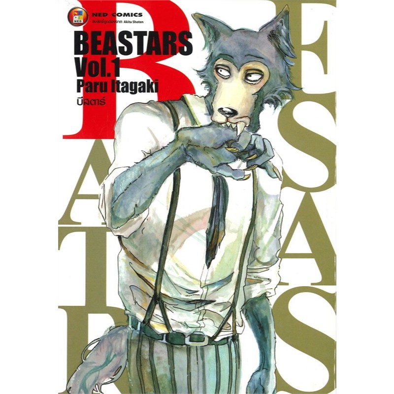 หนังสือ BEASTARS Vol. 1-22 จบ ผู้เขียน: Paru Itagaki  สำนักพิมพ์: เนต #หมู่บ้านนักอ่าน