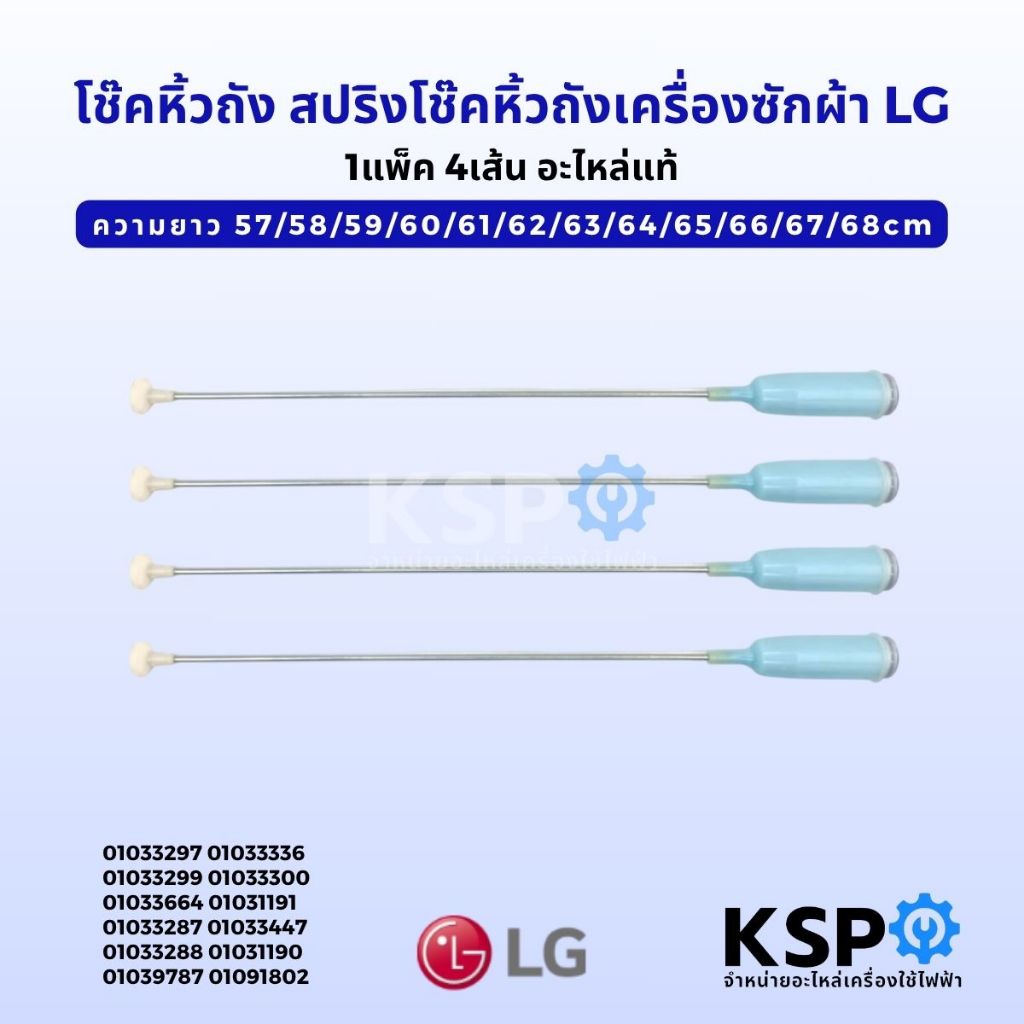 สปริงโช๊คหิ้วถังเครื่องซักผ้า LG แอลจี ยาว 57/58/59/60/61/62/63/64/65/66/67/68cm 1แพ็ค 4เส้น (แท้) อะไหล่เครื่องซักผ้า