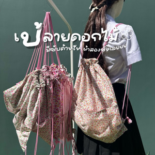 กระเป๋าเป้สะพายหลังลายดอกไม้ มีเชือกรูด 🌼