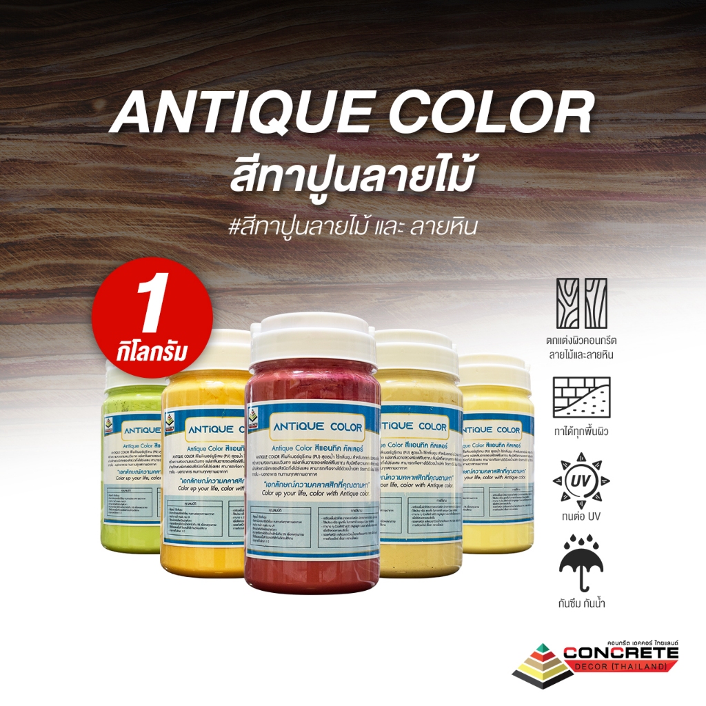 สีทาปูนลายไม้ Antique Color สำหรับตกแต่งผิวคอนกรีต ลายไม้และลายหิน #สีทาปูนลายไม้ #สีทาปูนลายหิน
