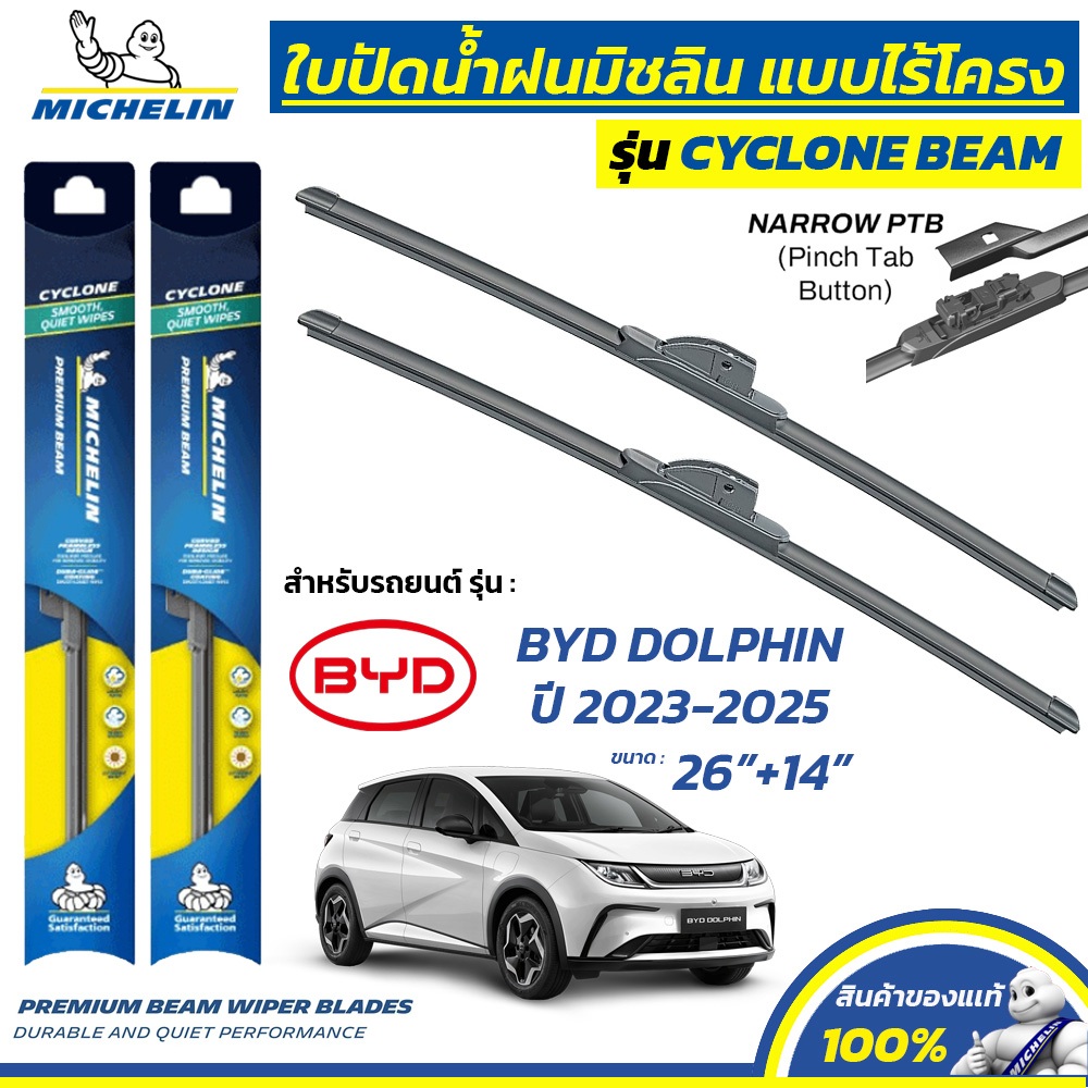 MICHELIN ใบปัดน้ำฝน แบบไร้โครง รุ่น CYCLONE สำหรับ BYD DOLPHIN ปี 2023-2025 ขนาด 26"+14" (1 คู่) BC