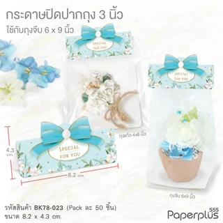 555paperplus หัวถุงขนม3นิ้วใช้กับถุงจีบ6x9 นิ้ว(50ชิ้น) BK78 แบบลาย กระดาษปิดปากถุงขนม ไม่รวมถุง