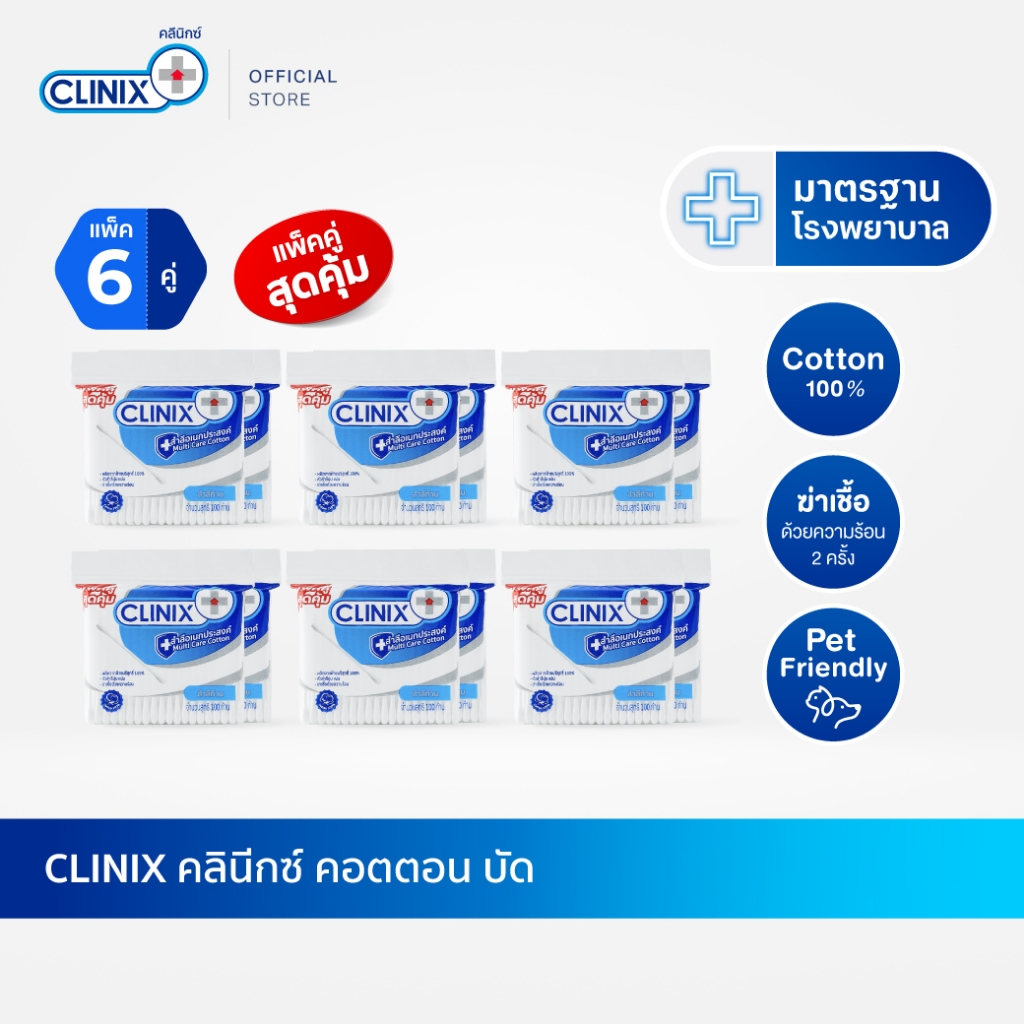 CLINIX คอตตอนบัด 100 ก้าน สำลีก้านปลอดเชื้อ มาตรฐานโรงพยาบาล ผลิตจากฝ้ายแท้ 100% (แพ็คคู่ x 6)