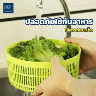 Superlock แท้100% ที่ล้างผัก ล้างผลไม้ สลัดน้ำออกได้ง่าย ประหยัดน้ำ BPA Free มี 2 สี No.5365