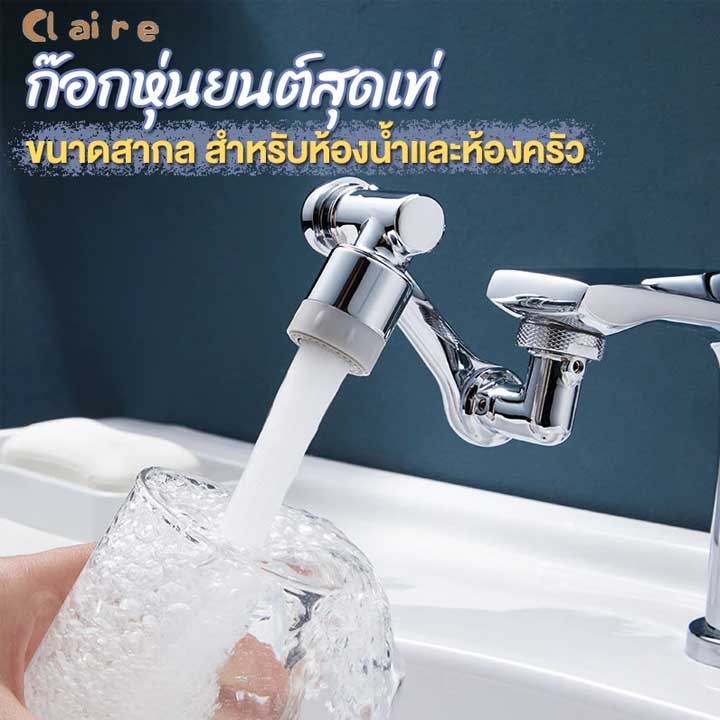 COD หัวต่อก๊อกน้ำ 3 ส่วน ก๊อกน้ำ หมุนได้ 1080 องศา ใช้งานสะดวก ก๊อกเสริม สะดวกในการใช้งาน ปรับน้ำได้ 2 โหมด Claire