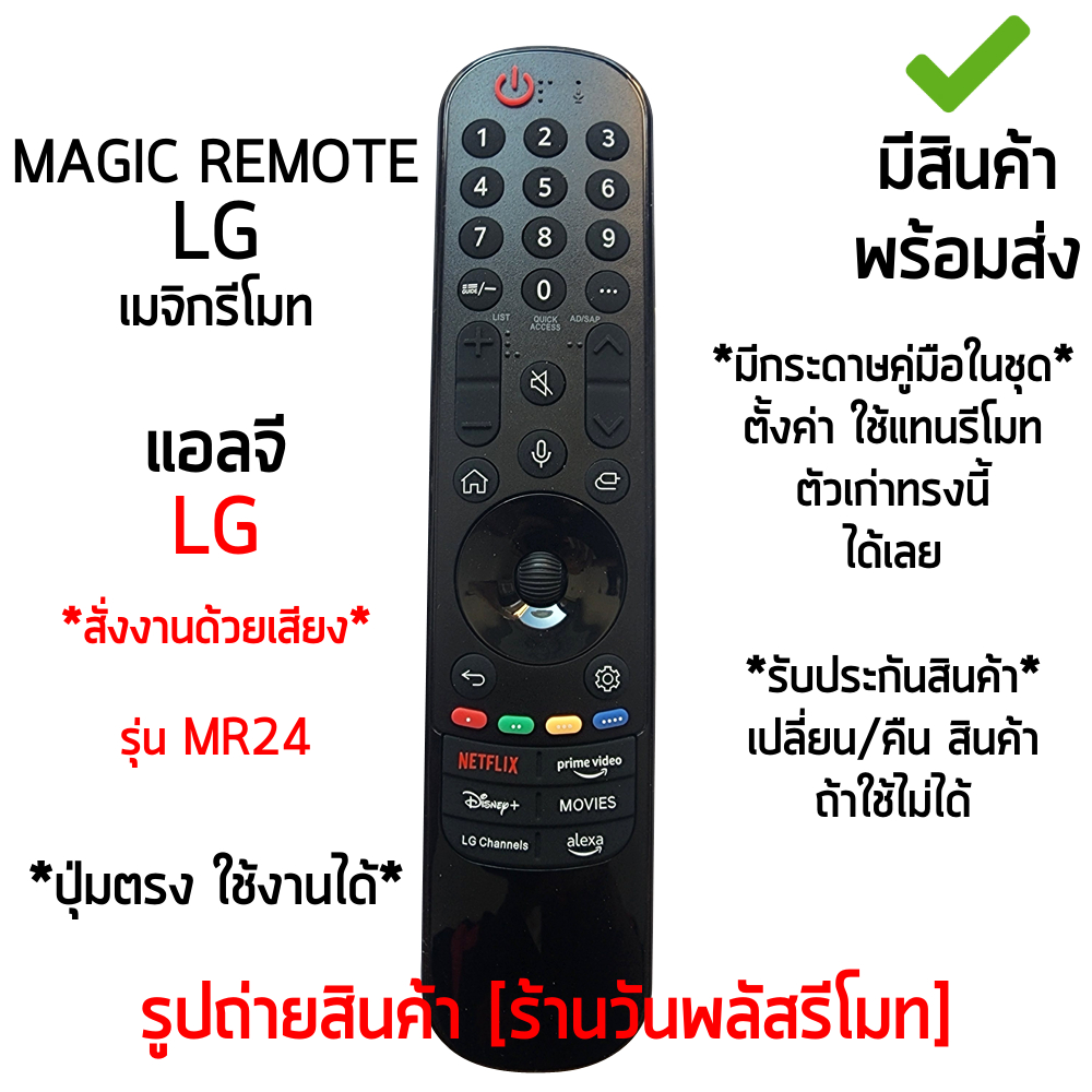 MAGIC REMOTE ใช้กับ แอลจี LG Smart TV รุ่น MR24 ใช้กับรหัส MR21GA / MR22GA / MR23GA ได้ *รูปทรงรีโมท