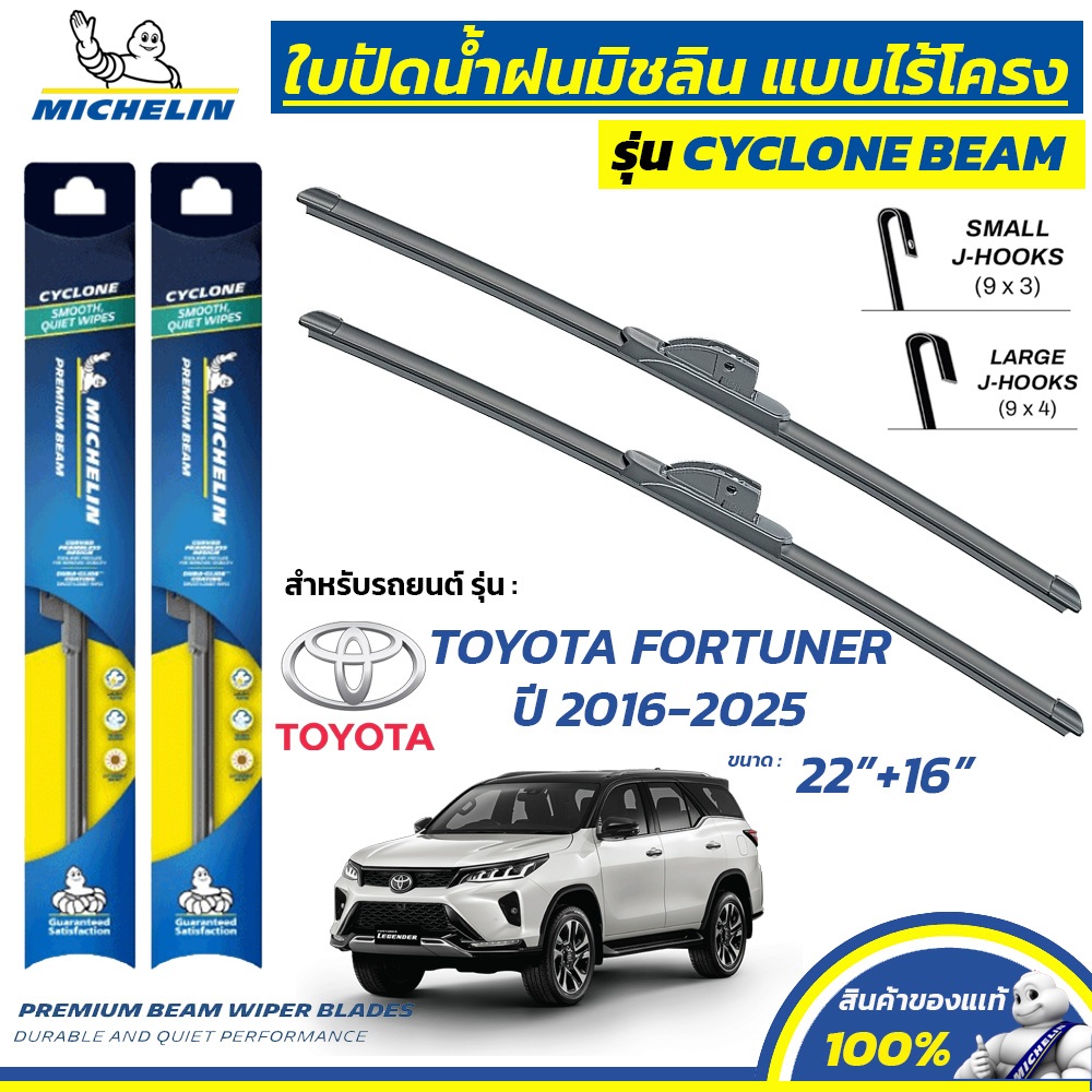 MICHELIN ใบปัดน้ำฝน แบบไร้โครง รุ่น CYCLONE สำหรับ TOYOTA FORTUNER ปี 2016-2025 ขนาด 22"+16" (1 คู่)