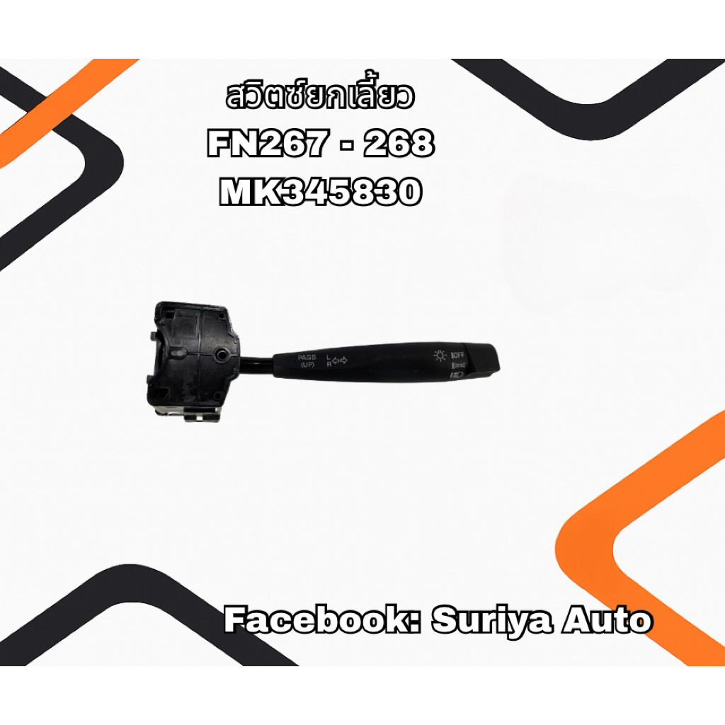 สวิตช์ยกเลี้ยวMitsubishiFN267-FN628 MK345830