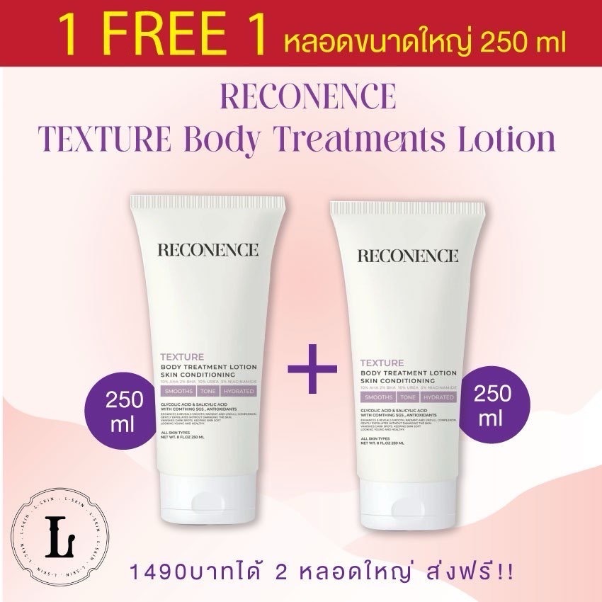 ** 1 FREE 1 ** ส่งฟรี RECONENCE TEXTURE Body Treatments Lotion 250ml