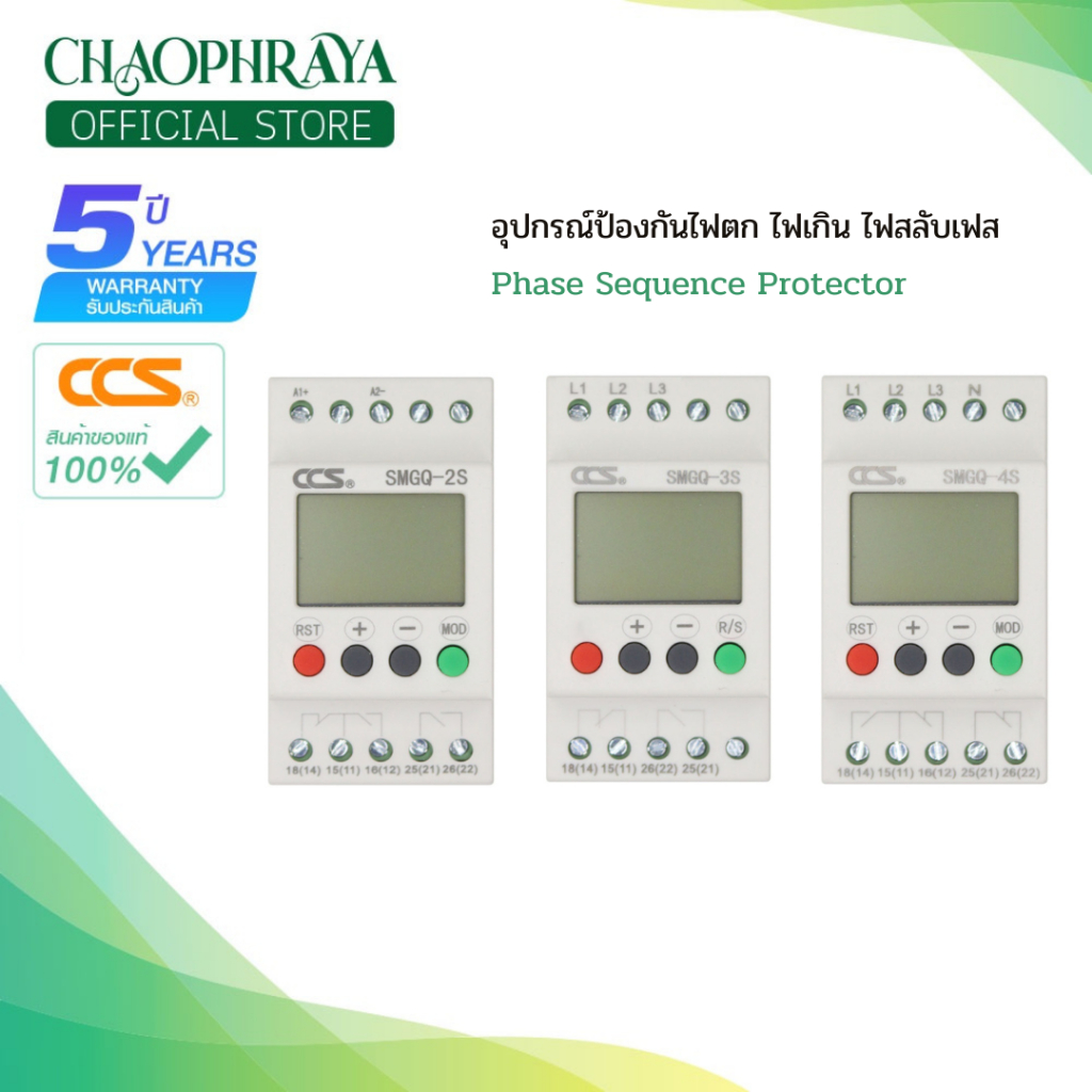 SMGQ อุปกรณ์ป้องกันไฟตก กันไฟเกิน ไฟสลับเฟส Phase Sequence Protector แบรนด์ CCS (รับประกัน 5 ปี)
