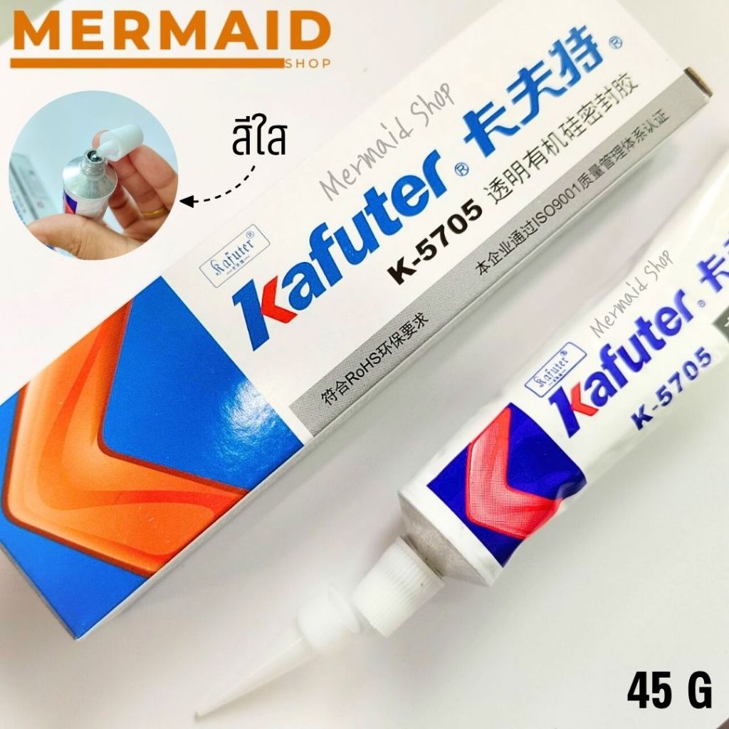 กาวซิลิโคน Kafuter เคลือบPCB สีใส  K-5705 สินค้าในไทย พร้อมส่ง ออกใบกำกับภาษีได้