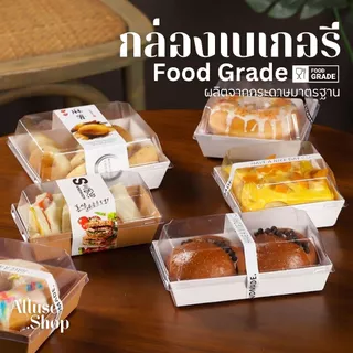 Alluse.shop กล่องกระดาษใส่อาหาร กล่องขนมเค้ก แพ็ก50-100ชิ้น กล่องกระดาษคราฟท์เคลือบมัน ขนมเค้ก มีฝาปิด วัสดุเกรดอาหาร