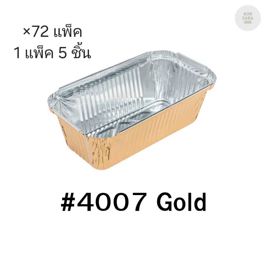 ( ขายยกลัง )ถ้วยฟอยล์ ถาดฟอยล์ S&S Product 4007Gold พร้อมฝา มี 72 แพ็ค (แพ็ค5ใบ) 910888