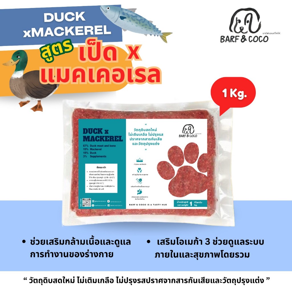 บาร์ฟสุนัข 1kg. - BARF สูตรเป็ดผสมปลาแมคเคอเรล - ซื้อ 20 แพ็ค แถม 1 คละสูตรได้