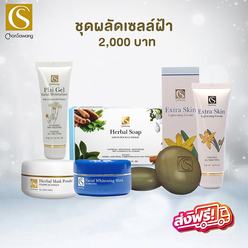 จันทร์สว่าง ฝ้าจัดหนัก สบู่ ผงพอก ครีมฝ้าเข้มข้น ผงเร่ง ไพลเจล Chansawang