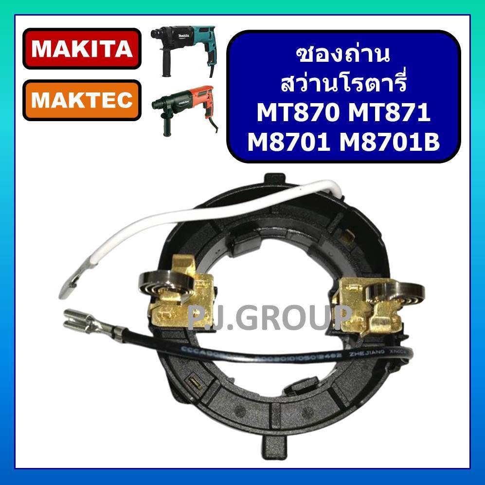ซองถ่าน สว่านโรตารี่ MT870 MT871 M8701 M8701B ซองถ่าน MT870 ซองถ่าน MT871 ซองถ่าน M8701 MT870 MAKTEC