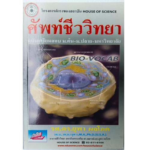 หนังสือ ศัพท์ชีววิทยา ฉบับเตรียมสอบ ม.ต้น-ม.ปลาย-มหาวิทยาลัย  // ยุพา ผลโภค : 9789749319314