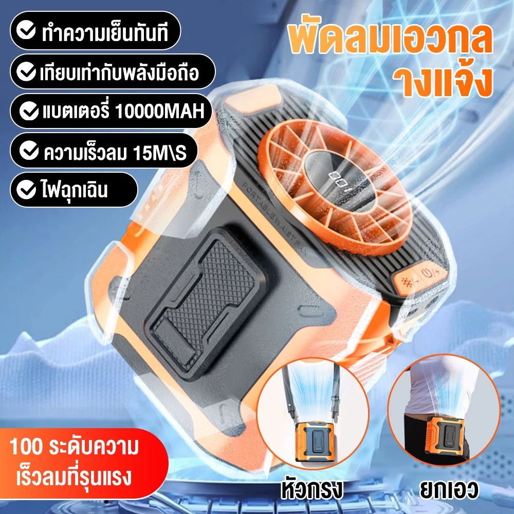 พัดลมเหน็บเอว พัดลมไฟฉาย camping พัดลมคาดเอว 10000mAh ลมแรง 100 ระดับ วางบนโต๊ะ/ถือได้ พัดลมพกพาไร้สาย