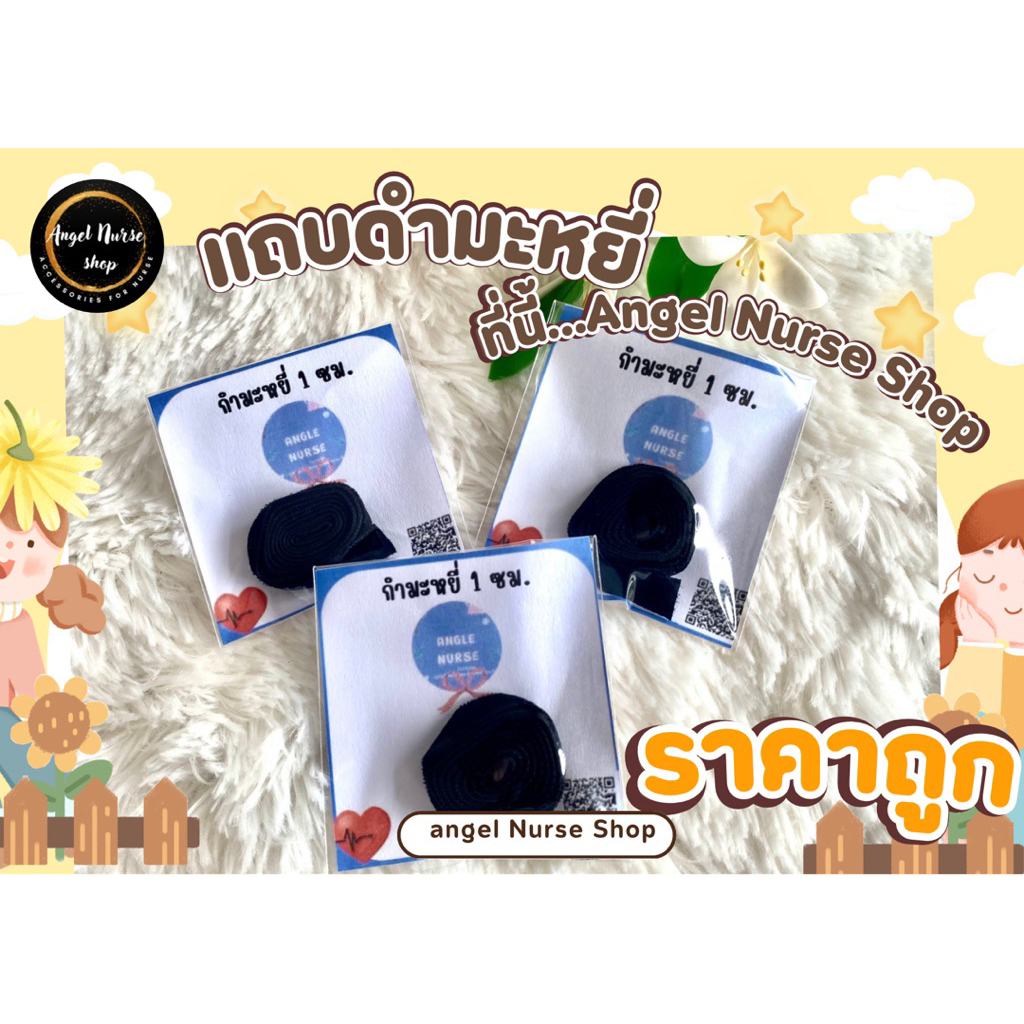 แถบกำมะหยี่ สีดำ 1 ซม. **ติดหมวกพยาบาล**