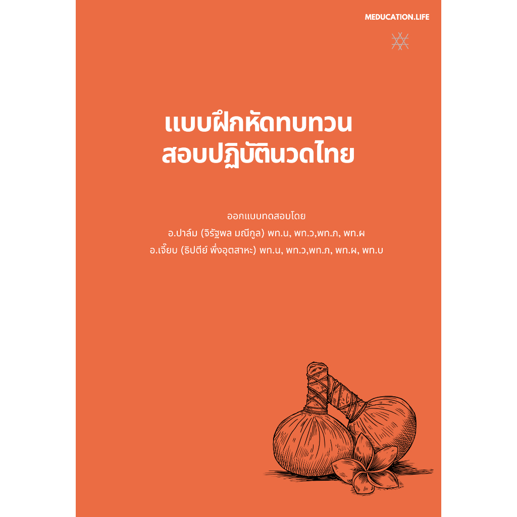 แบบฝึกหัดทบทวนสอบปฏฺิบัตินวดไทย