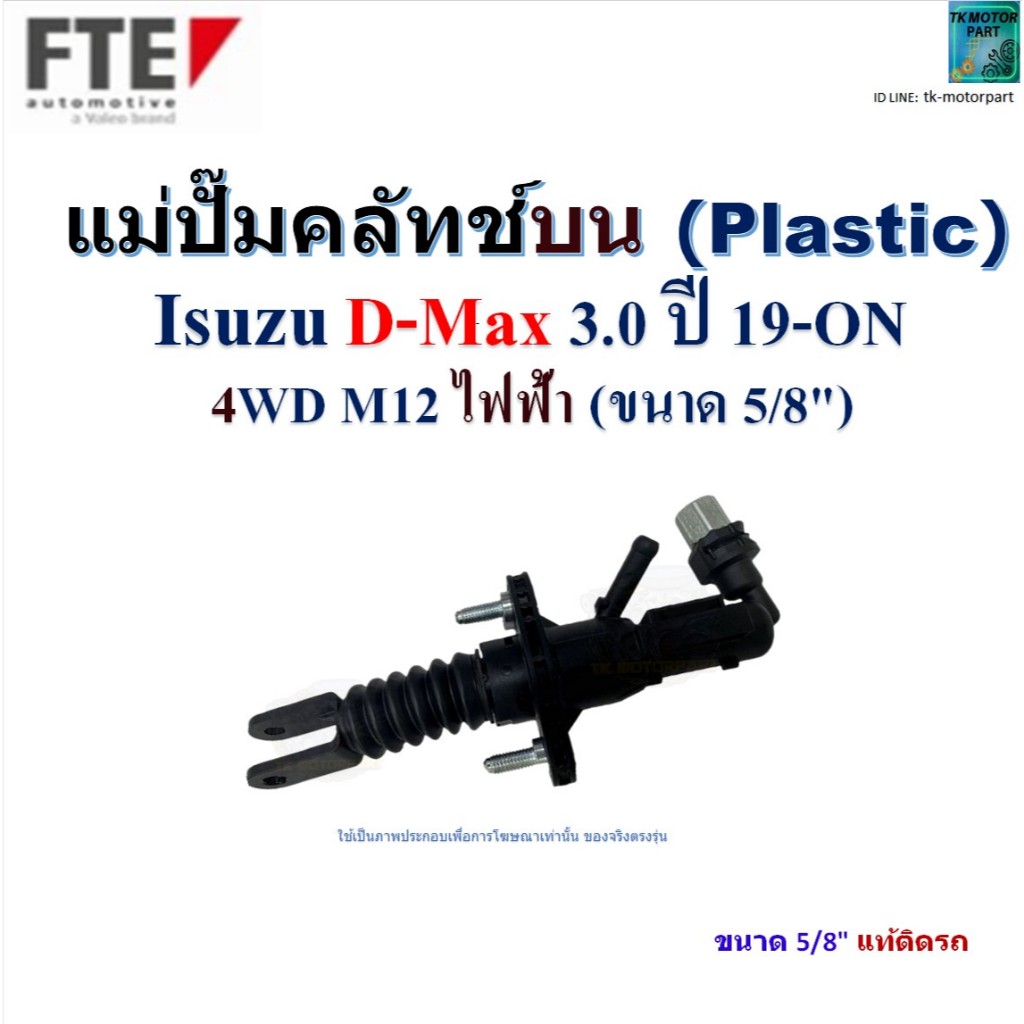 FTE แม่ปั๊มคลัทช์บน Isuzu D-Max 3.0 ปี 19-ON 4WD M12 Plastic (ไฟฟ้า) ขนาด 5/8",2125715