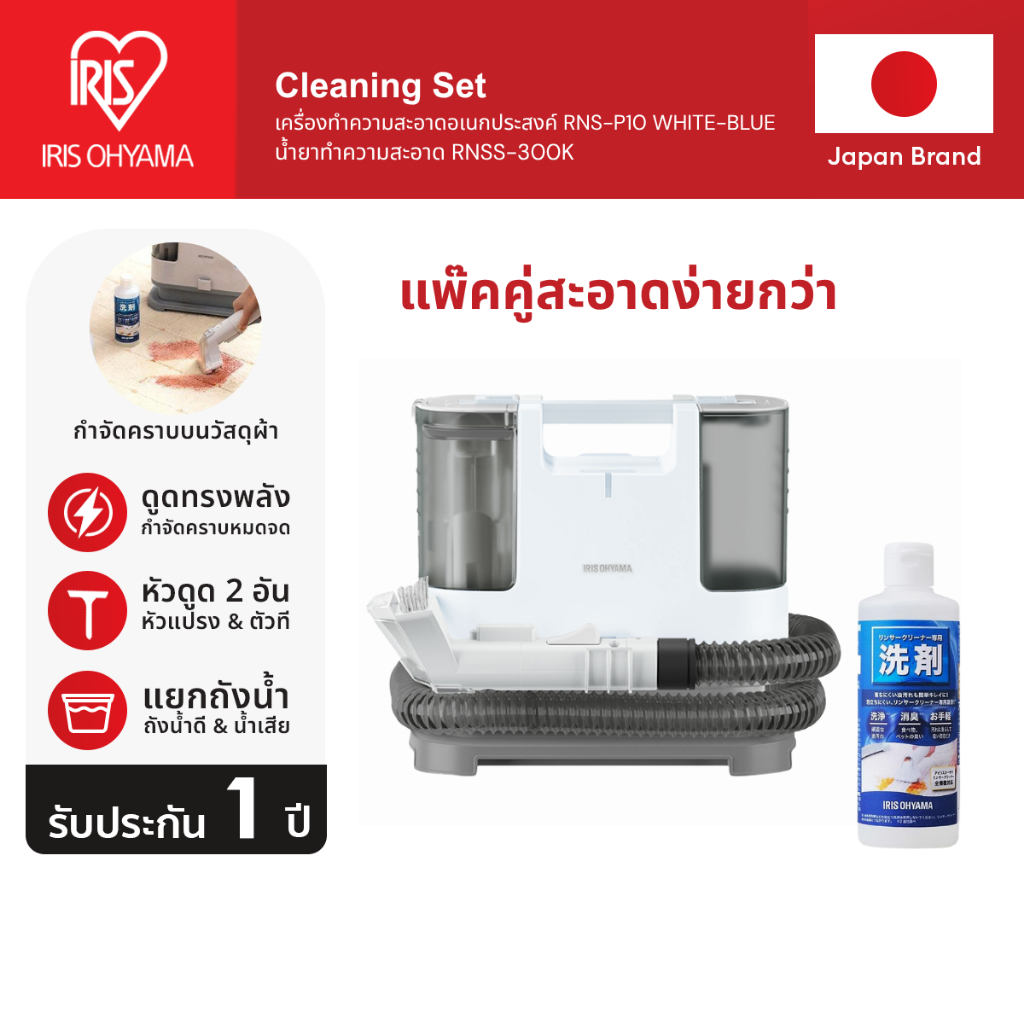 Duo Pack!! IRIS OHYAMA ไอริส โอยามะ เครื่องทำความสะอาดพรม เบาะผ้า RNS-300/RNS-300B/RNS-P10 + น้ำยาทำ