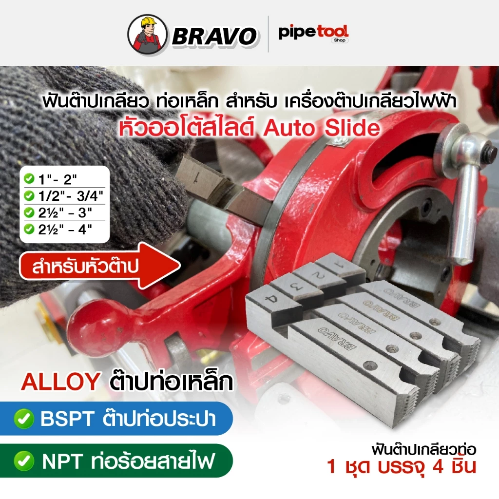 ฟันต๊าปเกลียวท่อเหล็ก เครื่องต๊าปเกลียวไฟฟ้า ( BSPT ท่อประปา ) ( NPT ท่อร้อยสายไฟ ) หัวต๊าปออโต้สไลด์ ยี่ห้อ BRAVO