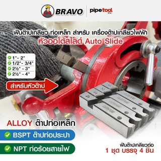 ฟันต๊าปเกลียวท่อเหล็ก เครื่องต๊าปเกลียวไฟฟ้า ( BSPT ท่อประปา ) ( NPT ท่อร้อยสายไฟ ) หัวต๊าปออโต้สไลด์ ยี่ห้อ BRAVO