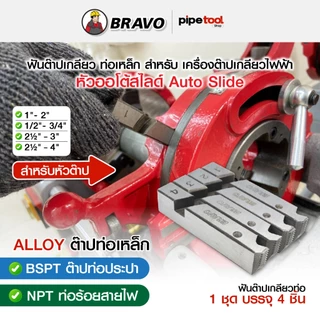 ฟันต๊าปเกลียวท่อเหล็ก เครื่องต๊าปเกลียวไฟฟ้า ( BSPT ท่อประปา ) ( NPT ท่อร้อยสายไฟ ) หัวต๊าปออโต้สไลด์ ยี่ห้อ BRAVO