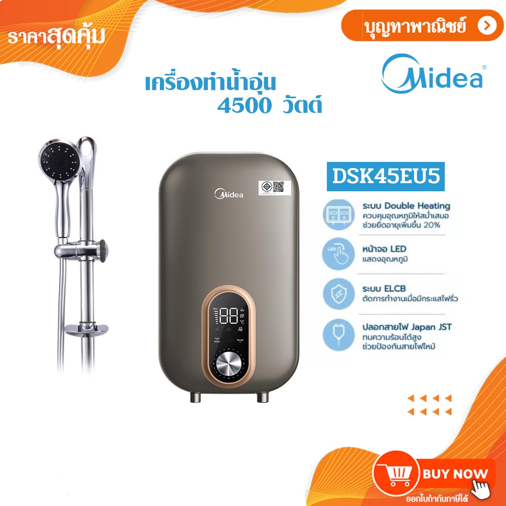 Midea DSK45EU5 เครื่องทำน้ำอุ่น