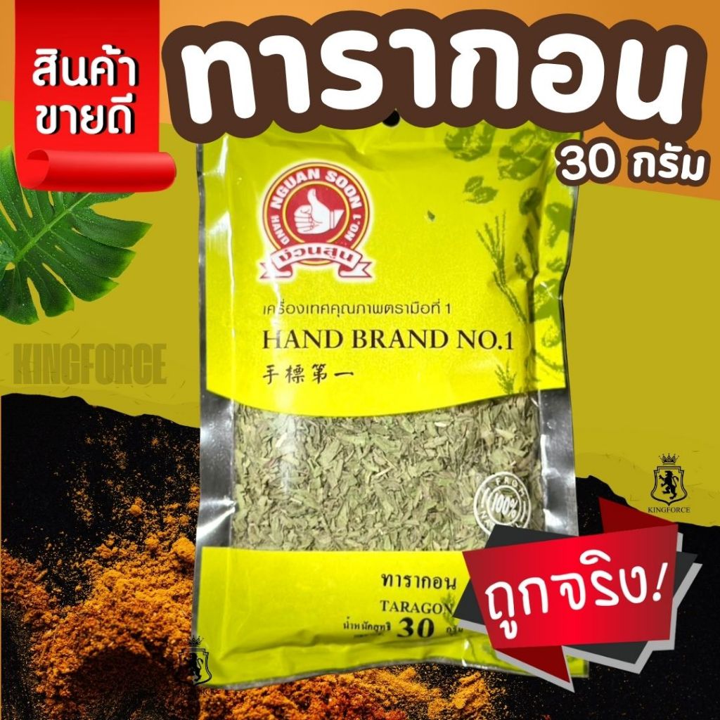 ง่วนสูน ทารากอน 30 g ซอง Tarragon Leaf