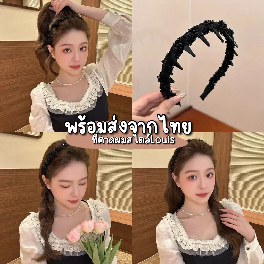 พร้อมส่ง ที่คาดผม หรูหรา เป็นซี่คาดผม สไตล์Louis เจ้าหญิงปารีส น้ำหนักเบาสวยงาม