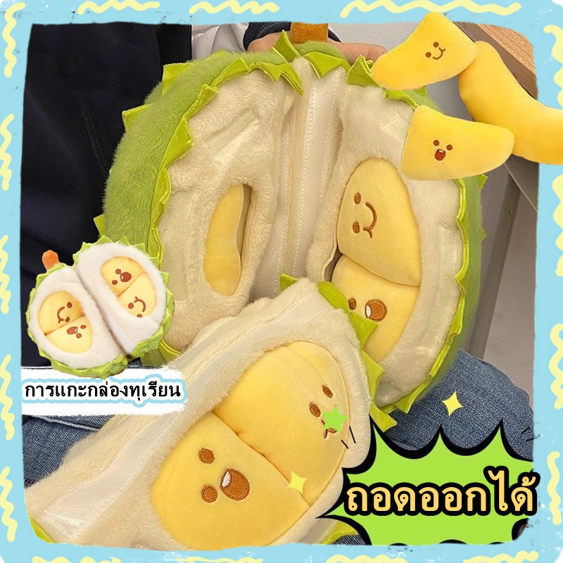 หมอนตุ๊กตาทุเรียน เนื้อทุเรียนสามารถถอดออกได้ ผลิตจากผ้าคุณภาพดี นุ่มสบาย สามารถใช้เป็นของขวัญวันเกิดได้