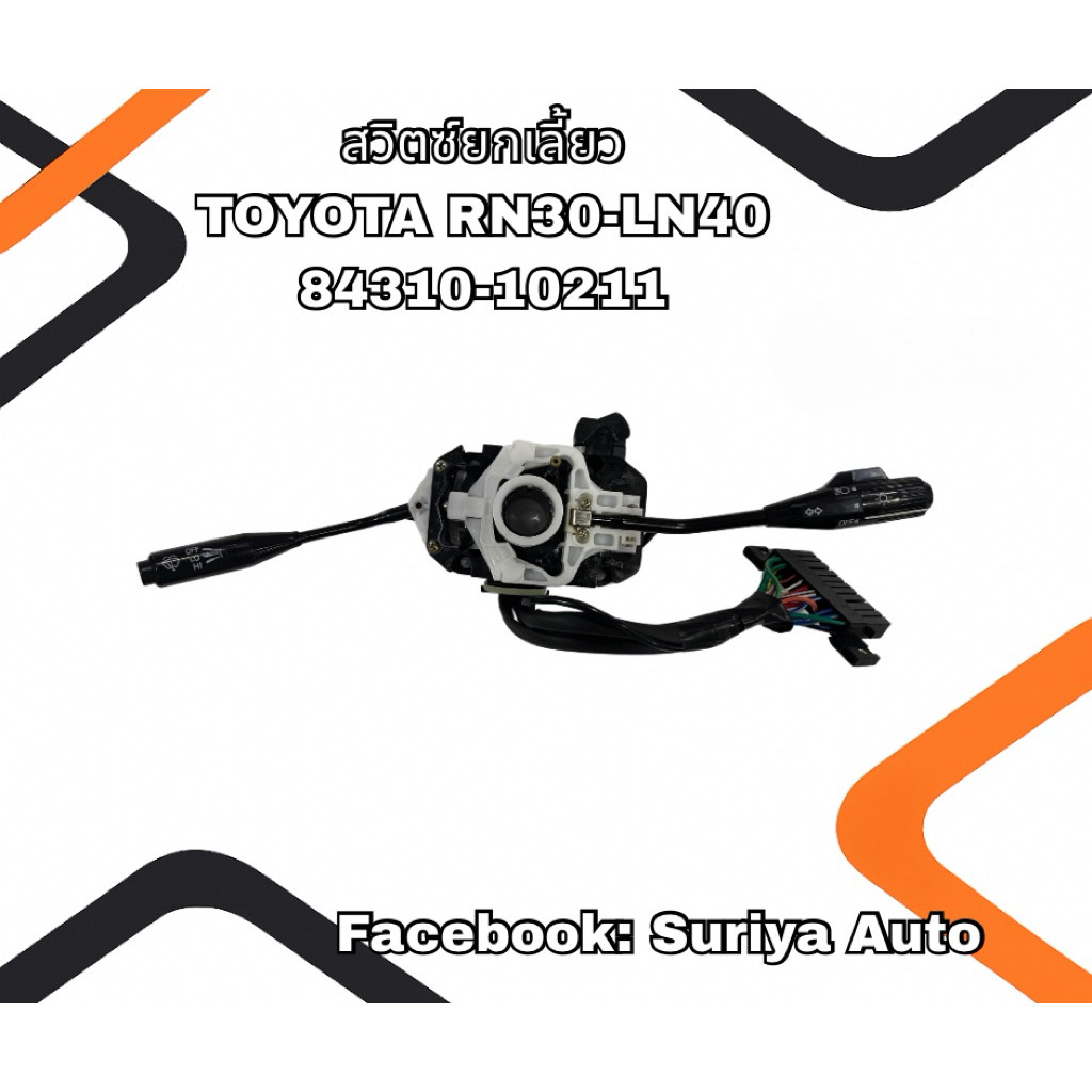 สวิตซ์ยกเลี้ยว TOYOTA RN30-LN40 84310-10211