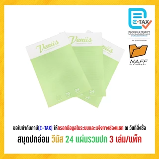 สมุด สมุดปกอ่อน Venus วีนัส 9/24, 9/40, 9/60 และ 9/80 แผ่น คละลาย (แพ็ค 3 เล่ม)